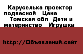 Каруселька проектор подвесной › Цена ­ 1 300 - Томская обл. Дети и материнство » Игрушки   